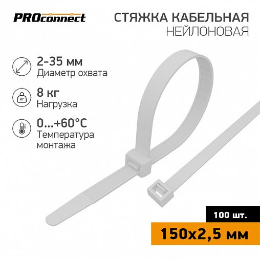Хомут-стяжка PROconnect, нейлон, 2,5 x 150 мм, 100 шт, белый фото