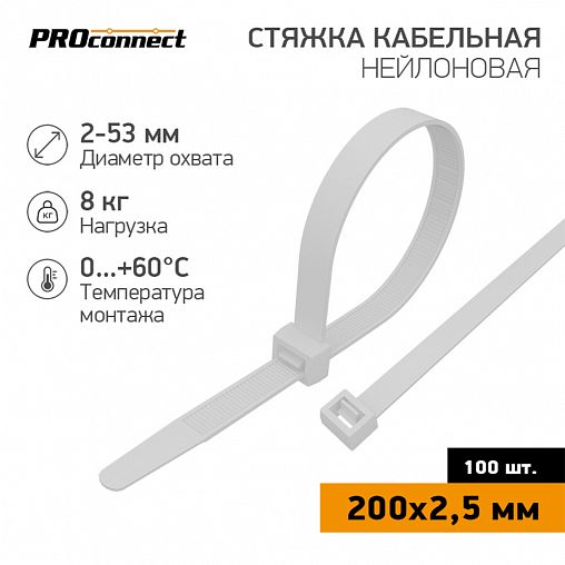 Хомут-стяжка PROconnect, нейлон, 2,5 x 200 мм, 100 шт, белый фото