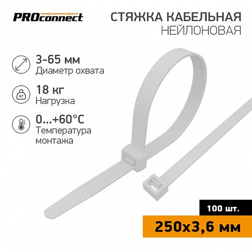 Хомут-стяжка PROconnect, нейлон, 3,6 x 250 мм, 100 шт, белый фото