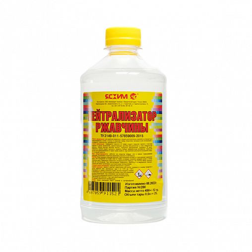 Нейтрализатор ржавчины Ясхим, ПЭТ, 0,5 л фото