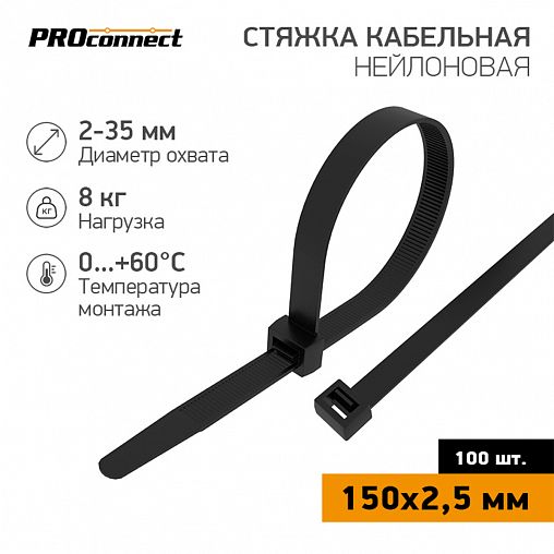 Хомут-стяжка PROconnect, нейлон, 2,5 x 150 мм, 100 шт, черный фото
