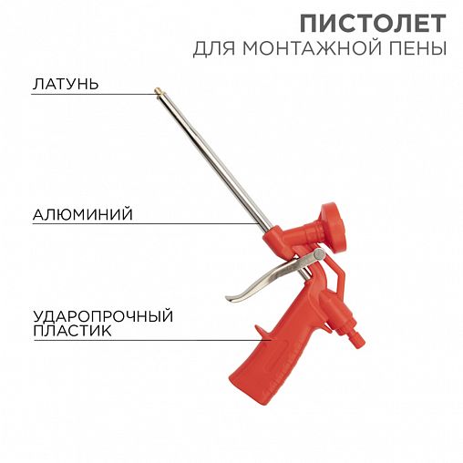 Пистолет для монтажной пены Rexant, пластиковый усиленный корпус фото