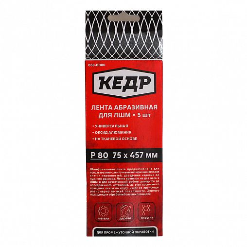 Лента шлифовальная бесконечная Кедр, P 80, 75 x 457 мм, 5 шт фото