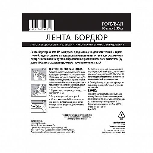 Самоклеящаяся бордюрная лента для ванн Аккурат, 60 мм x 3,35 м, голубая фото