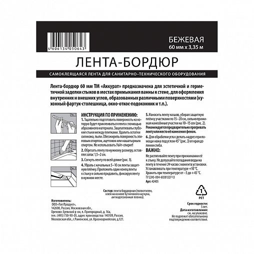 Самоклеящаяся бордюрная лента для ванной Аккурат, 60 мм x 3,35 м, бежевая фото