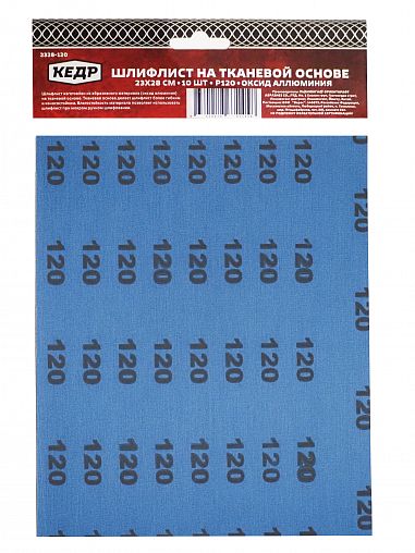 Лист шлифовальный водостойкий Кедр, P 120, 230 x 280 мм, ткань, 10 шт фото