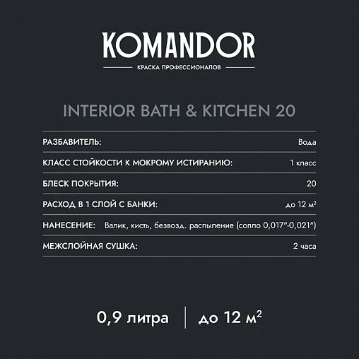 Краска интерьерная влагостойкая Komandor Interior Bath&Kitchen 20, полуматовая, база А, белая, 2,7 л фото