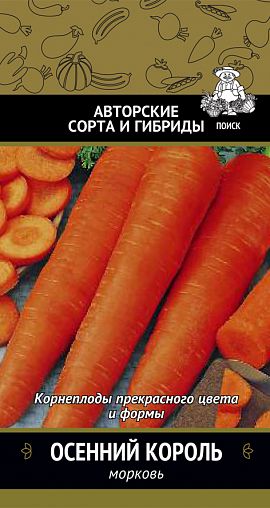 Семена Морковь Осенний король Поиск Авторские сорта и гибриды, 2 г фото