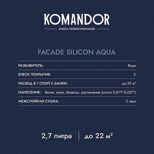 Краска фасадная Komandor Facade Silicon Aqua, глубокоматовая, база А, белая, 2,7 л фото