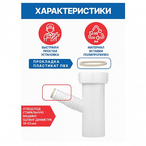 Патрубок с отводом для стиральной машины MasterProf, 1 1/2" x 40 мм фото