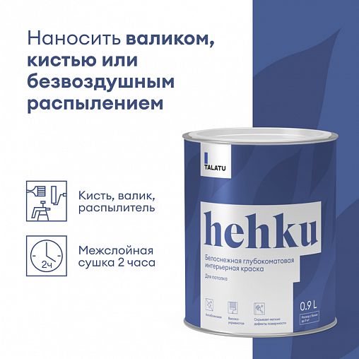 Краска для потолков Talatu Hehku, глубокоматовая, белоснежная, 0,9 л фото