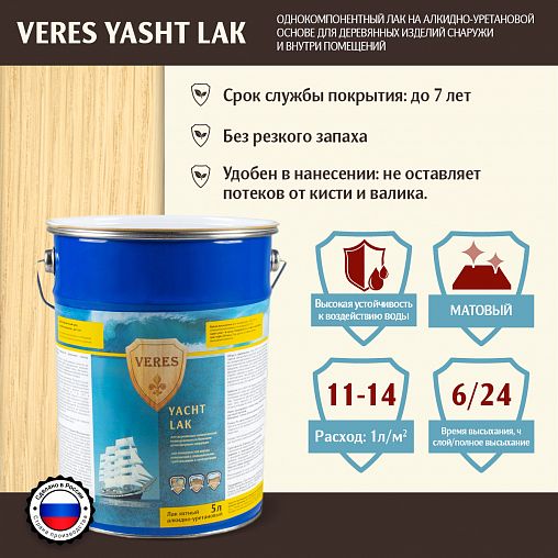 Лак яхтный Veres, алкидно-уретановый, матовый, 5 л фото