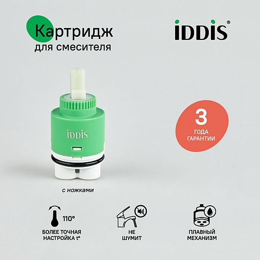 Картридж для смесителя IDDIS 999C35H0SM, с ножками, 35 мм фото