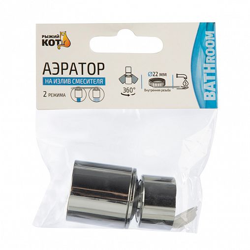 Аэратор поворотный для смесителя Рыжий кот, с внутренней резьбой, 2 режима, М22 фото