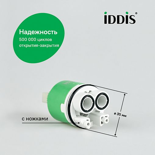 Картридж для смесителя IDDIS 999C35H0SM, с ножками, 35 мм фото