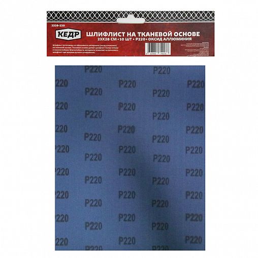 Лист шлифовальный водостойкий Кедр, P 220, 230 x 280 мм, ткань, 10 шт фото