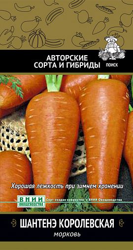 Семена Морковь Шантенэ королевская Поиск Авторские сорта и гибриды, 2 г фото