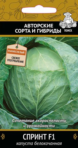 Семена Капуста белокочанная Спринт F1 Поиск Авторские сорта и гибриды, 0,2 г фото