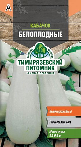 Семена Кабачок Белоплодный Тимирязевский питомник, 2 г фото