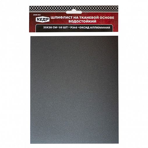 Лист шлифовальный водостойкий Кедр, P 240, 230 x 280 мм, ткань, 10 шт фото
