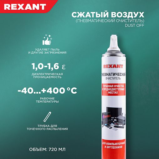 Пневмоочиститель для техники Rexant Dust Off, 720 мл фото