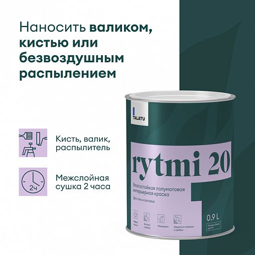 Краска интерьерная влагостойкая Talatu Rytmi 20, полуматовая, база C, бесцветная, 0,9 л фото