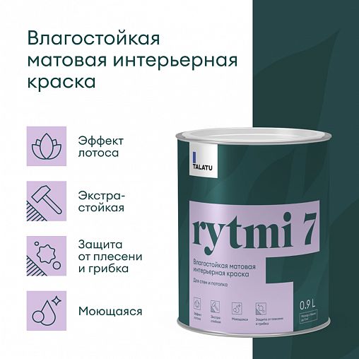 Краска интерьерная влагостойкая Talatu Rytmi 7, матовая, база C, бесцветная, 0,9 л фото