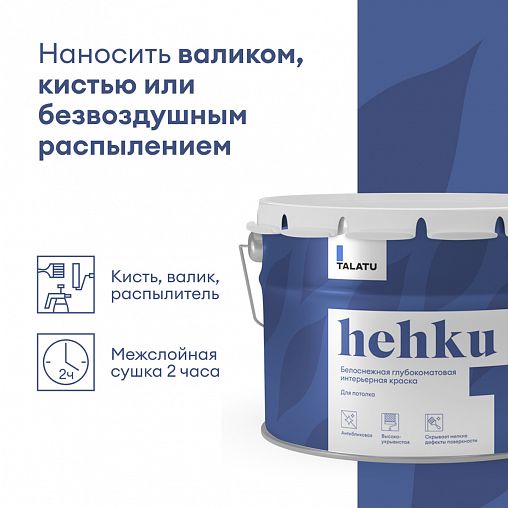 Краска для потолков Talatu Hehku, глубокоматовая, белоснежная, 9 л фото