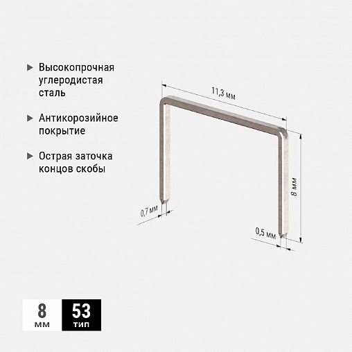 Скобы закаленные Stelgrit, тип 53, 8 мм, 1000 шт фото