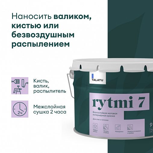 Краска интерьерная влагостойкая Talatu Rytmi 7, матовая, база C, бесцветная, 9 л фото
