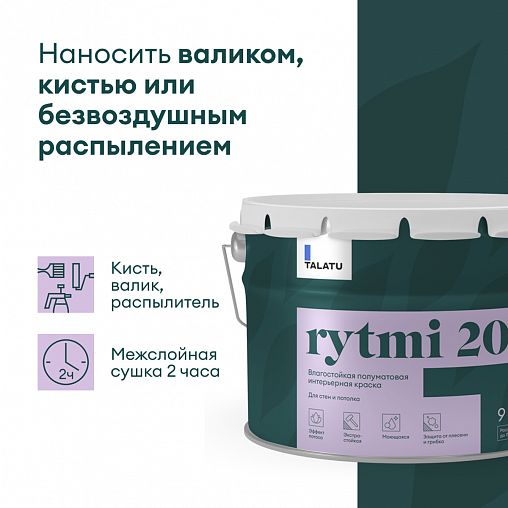 Краска интерьерная влагостойкая Talatu Rytmi 20, полуматовая, база А, белая, 9 л фото