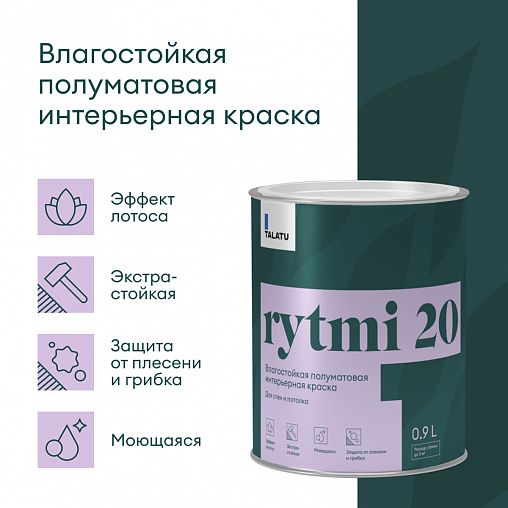 Краска интерьерная влагостойкая Talatu Rytmi 20, полуматовая, база C, бесцветная, 0,9 л фото