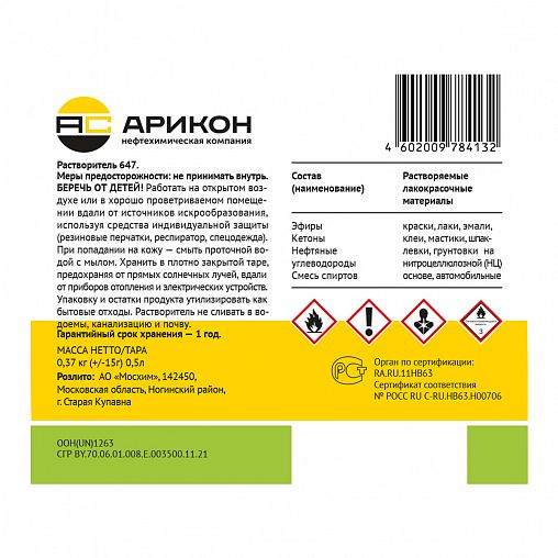 Растворитель Арикон 647, 0,5 л фото Растворитель Арикон 647, 0,5 л фото