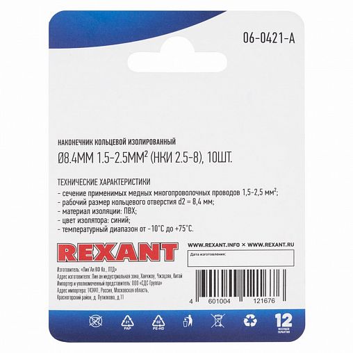 Наконечник кольцевой изолированный Rexant НКИ, d 8,4 мм, 1,5 - 2,5 мм², синий, 10 шт фото