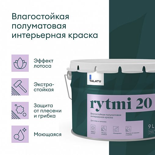 Краска интерьерная влагостойкая Talatu Rytmi 20, полуматовая, база C, бесцветная, 9 л фото