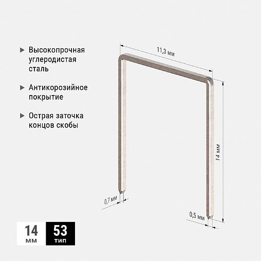 Скобы закаленные Stelgrit, тип 53, 14 мм, 1000 шт фото