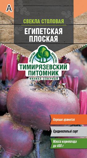 Семена Свекла столовая Египетская плоская Тимирязевский питомник, 3 г фото