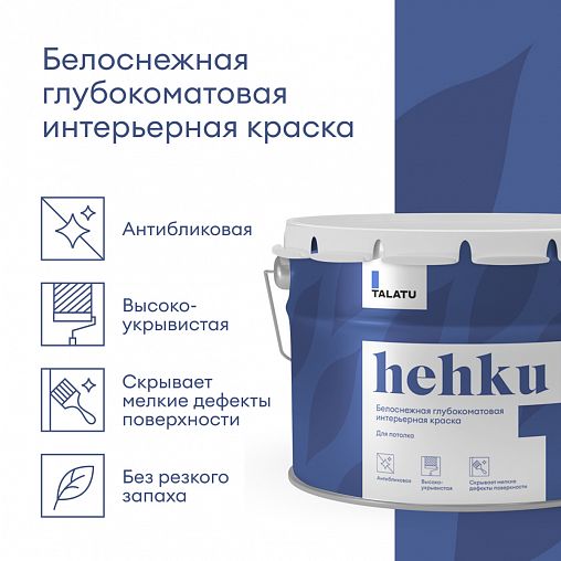 Краска для потолков Talatu Hehku, глубокоматовая, белоснежная, 9 л фото