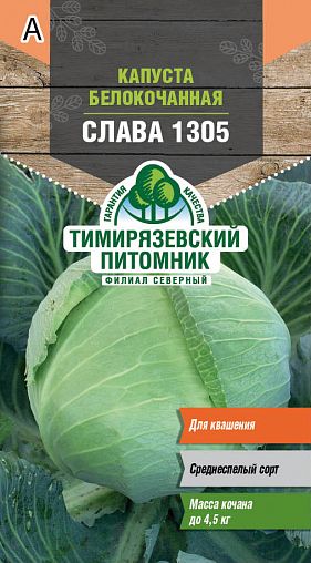 Семена Капуста белокочанная Слава 1305 Тимирязевский питомник, 0,5 г фото