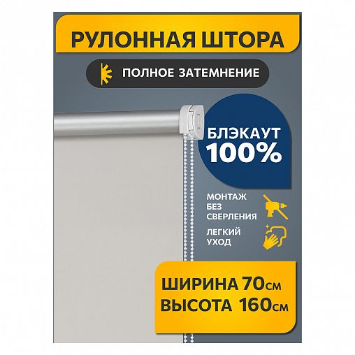 Рулонная штора Decofest Плайн Морозный серый, блэкаут, миниролл, 70 x 160 см фото