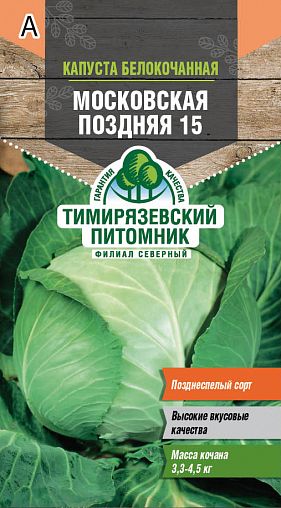 Семена Капуста белокочанная Московская поздняя 15 Тимирязевский питомник, 0,5 г фото