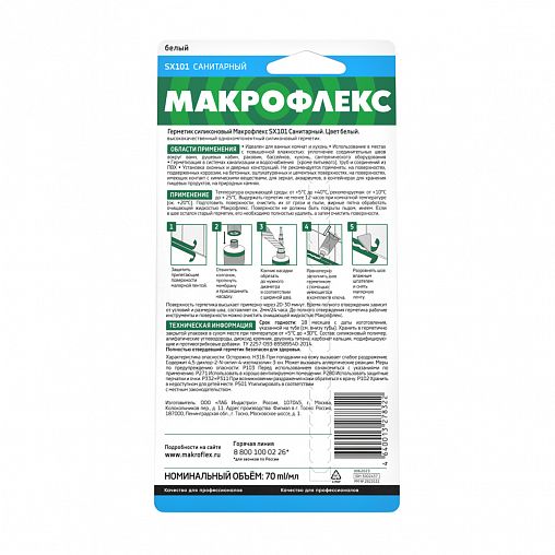 Герметик силиконовый санитарный Макрофлекс SX101, 70 мл, белый фото