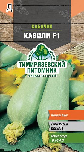 Семена Кабачок Кавили F1 Тимирязевский питомник, 5 шт фото