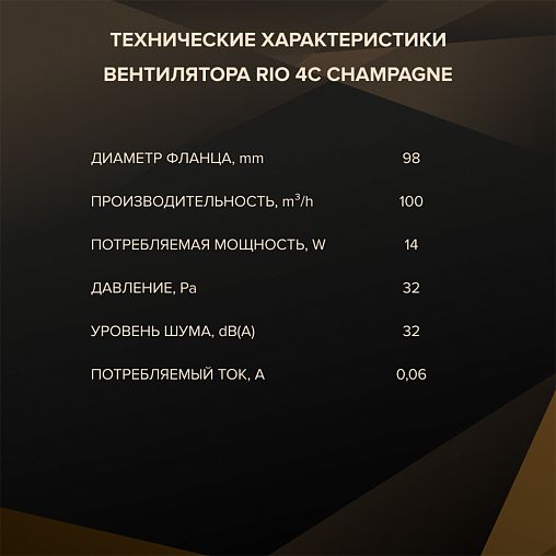 Вентилятор осевой вытяжной DiCiTi Rio 4C Champagne D100, с обратным клапаном фото