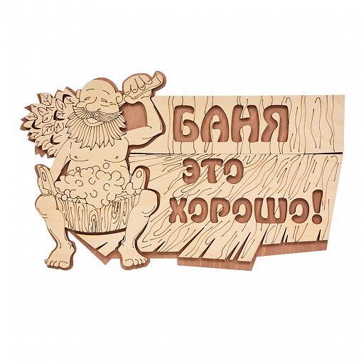 Табличка Банные штучки Баня это хорошо! 29 x 18 см, береза фото
