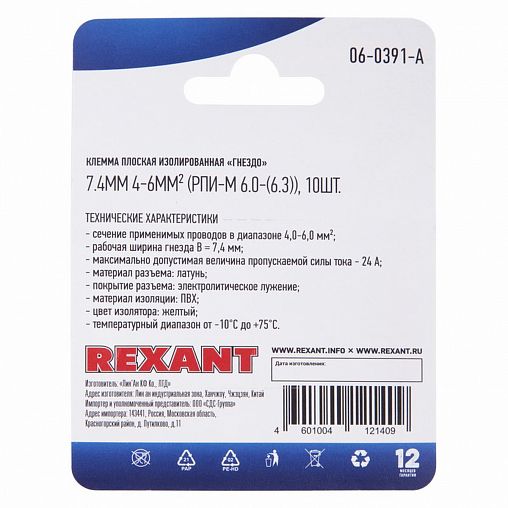 Клемма плоская изолированная Rexant, гнездо 7,4 мм, 4 - 6 мм², желтая, 10 шт фото