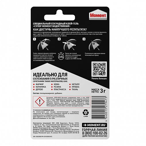 Универсальный секундный клей Супер Момент Гель Водостойкий, 3 г, в блистере фото