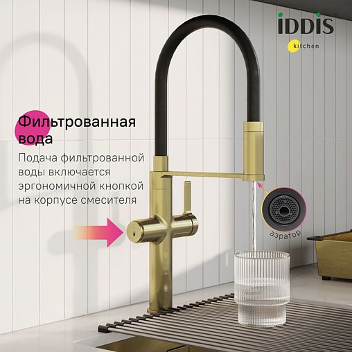 Смеситель для кухни IDDIS Ikon, с гибким изливом и подключением к фильтру, золото матовое фото