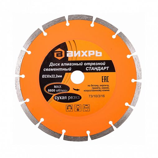 Круг алмазный сегментный Вихрь Стандарт для сухой резки, 230 x 22,2 мм фото
