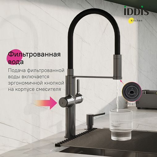Смеситель для кухни IDDIS Ikon, с гибким изливом и подключением к фильтру, графит фото